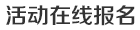 活動在線報(bào)名