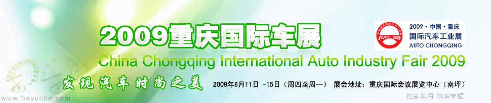2009重慶國際車展 巴渝車網(wǎng) 重慶汽車門戶網(wǎng)站